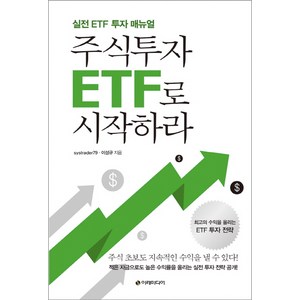 주식투자 ETF로 시작하라:실전 ETF 투자 매뉴얼, 이레미디어, systade79,이성규 공저