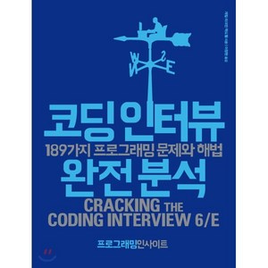 코딩 인터뷰 완전 분석:189가지 프로그래밍 문제와 해법, 인사이트