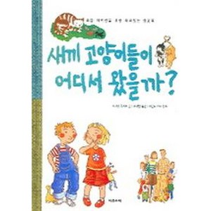 새끼 고양이들이 어디서 왔을까?, 다섯수레, 상세 설명 참조