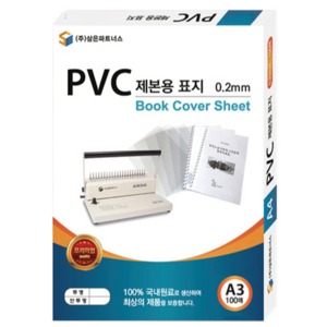 삼은파트너스 PVC 제본표지 0.2mm 100p, 투명, 0.2mm (A3), 1세트