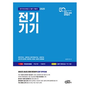 동일출판사 2025 전기기기 전기기사시리즈3