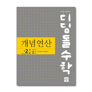 2025 디딤돌수학 개념연산 개정 교육과정, 수학, 중등 2-1/A, 디딤돌