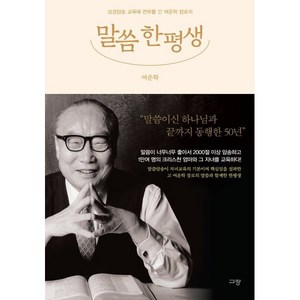 말씀 한평생 - 성경암송 교육에 전부를 건 여운학 장로의, 규장