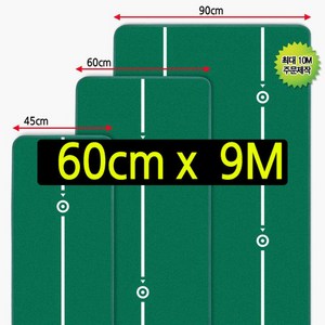 국내 생산 젠골프 맞춤형 퍼팅 매트 폭60cm 길이9m 거리감체득 롱퍼팅 숏퍼팅 퍼터연습, 1개