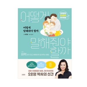 어떻게 말해줘야 할까:오은영의 현실밀착 육아회화  버럭하지 않고 분명하게 알려주는 방법, 김영사