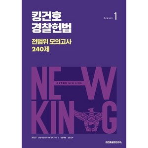 2025 킹건호 경찰헌법 전범위 모의고사 240제 시즌 1, 메가스터디교육(공무원)