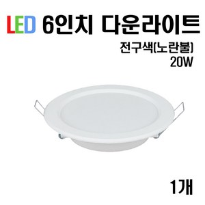 케이시조명 LED 6인치 다운라이트 매입등 20W (주광/전구/주백), 1개, 전구색(노란빛)