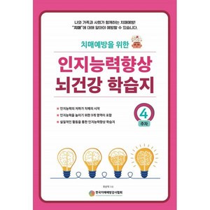 인지능력 향상 뇌건강 학습지 4주차 - 예감 유순덕, 단품