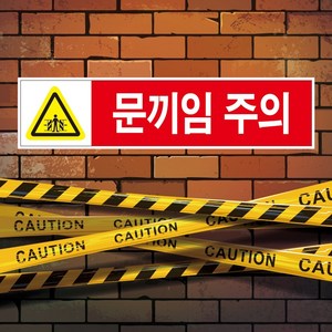 문끼임주의 스티커 안전스티커 스티커 OR 포맥스, 1.스티커