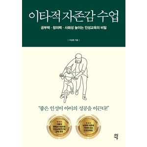 이타적 자존감 수업:공부력·창의력·사회성 높이는 인성교육의 비밀, 다산에듀