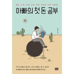 알에이치코리아 아빠의 첫 돈 공부, 단품, 박성현