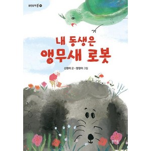 밀크북 내 동생은 앵무새 로봇, 도서