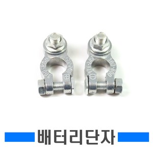 1볼트 배터리터미널 단자 차단기 킬스위치 클램프 뱃터리 전원차단기 단자세트 DIY 접지블럭 퀵릴리즈 연비절감, 1볼트플러스, 1개