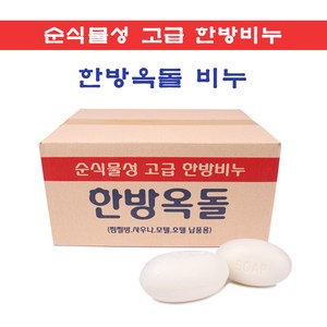 한방옥돌비누 130g 80개 대용량