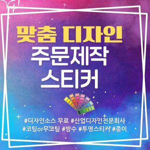 배달스티커 공장직영 기본디자인 무료 원형 스티커 100매 500매 1000매, 1000개