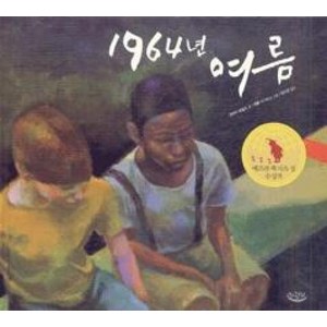 1964년 여름, 느림보