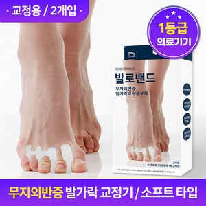 발로밴드 발가락교정기 엄지 실리콘 외지 무지 외반증 교정기 왼발+오른발, 1개