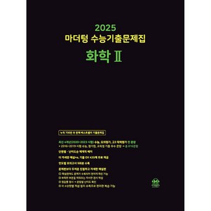 2025 마더텅 수능기출문제집 화학2 (2024년), 과학영역, 고등학생