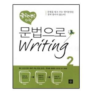 중학생을 위한문법으로 Witing 2, 디딤돌