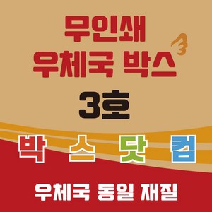 우체국 택배박스 3호 소량 대량 이사박스 종이박스 톰슨박스, 진갈색, 5개