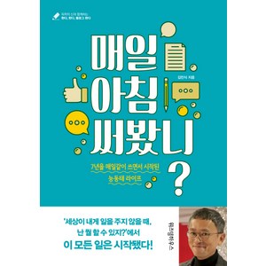 매일 아침 써봤니?:7년을 매일같이 쓰면서 시작된 능동태 라이프, 위즈덤하우스, 김민식