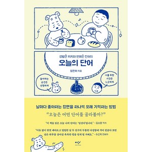 생활견 키키와 반려인 진아의 오늘의 단어, 미디어창비, 임진아