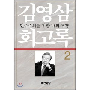 김영삼 회고록 2:민주주의를 위한 나의 투쟁, 백산서당, 김영삼 지음