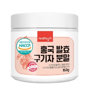 홍국 발효 구기자 분말 국산 청양 식약처 HACCP 인증 가루 150g, 1개