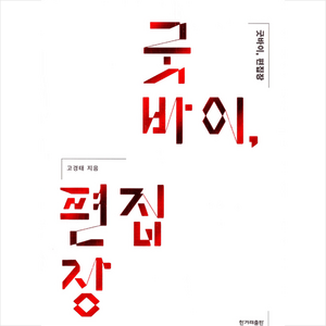 굿바이 편집장 +미니수첩제공, 고경태