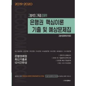 고범석의 고득점 경제학 은행권 핵심이론 기출 및 예상문제집(2019~2020), 오스틴북스