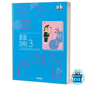 (GIFT+) 비상 중학교 과학 3 평가문제집 15개정 중3, 중등3학년