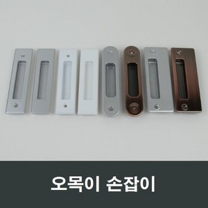 매립 손잡이 오목손잡이 샤시 샷시 부속 셀프인테리어, 1개, 실버금속MH11