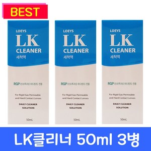 휴먼바이오 로이즈 엘케이 클리너 렌즈세정액, 3개, 50ml