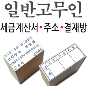 선인당 일반고무인 명판 세금계산서 주소명판 결재방, 07.일반고무인(5칸)