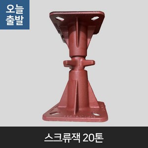 하마공구 스크류잭20톤 150~250 250~350 350~550, 1개