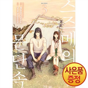 스즈메의 문단속 3, 대원씨아이, 아마시마 덴키