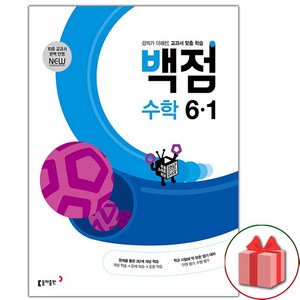 사은품+2025년 백점 초등 수학 6-1, 수학영역, 초등6학년