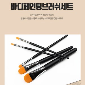 분장몰 라운드브러쉬 5pcs 페이스페인팅 바디페인팅 특수분장재료