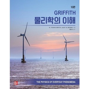 Griffith 물리학의 이해 (10판), 상품명