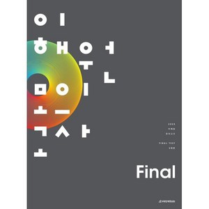 2025 이해원 모의고사 Final 2회분 (2024년), 시대인재북스