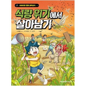 미래엔아이세움 식량 위기에서 살아남기[미래엔아이세움][곰돌이 co. 글]