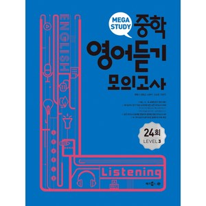 메가스터디 중학영어듣기 모의고사 24회 Level 3, 영어, 메가북스