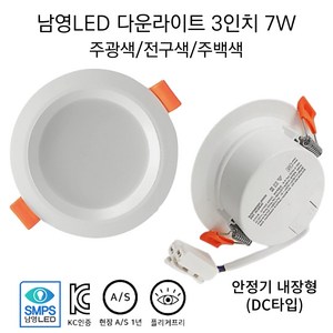 남영전구 LED 3인치 7W 다운라이트 매입등 슬림 확산형 플리커프리 DC타입(안정기 내장형), 5개, 3인치 7W 주백색