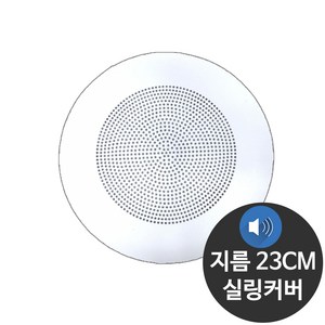 실링 천장스피커 커버 지름 23CM