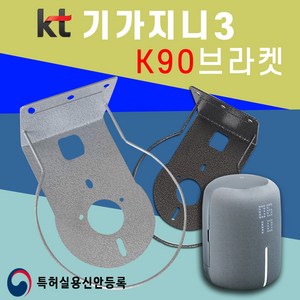 KT 기가지니3 전용 K90 브라켓 아트월 무타공 거치대 TV주변기기 AI인공지능 스피커 셋탑박스, K90 실버, 1개