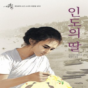 NSB9788991813090 새책-스테이책터 [인도의 딸] -제3세계 소년 소녀의 희망을 보다 - 인도 편-내인생의책 책가방 문고 13-내인생의책-글로, 인도의 딸