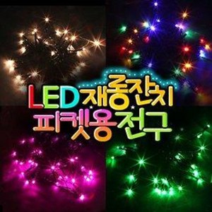 LED 재롱잔치 피켓용전구 / 건전지용 / 피켓조명, A타입/20구/투명선/칼라