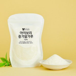 [세척완료]아이보리 중기쌀가루1단계 조각쌀, 1개, 400g