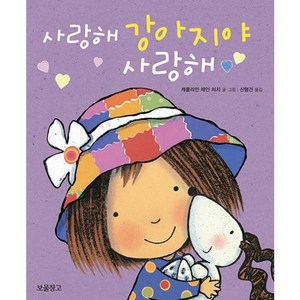 [보물창고]사랑해 강아지야 사랑해 (보드북), 보물창고