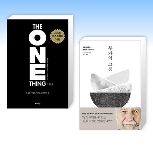 원씽 THE ONE THING + 부자의 그릇 (전2권), 비즈니스북스